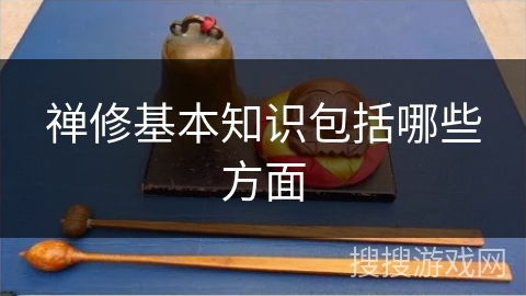 禅修基本知识包括哪些方面