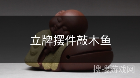 立牌摆件敲木鱼 立牌摆件敲木鱼