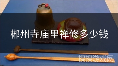 郴州寺庙里禅修多少钱