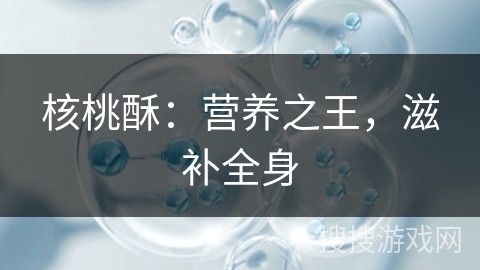 核桃酥：营养之王，滋补全身