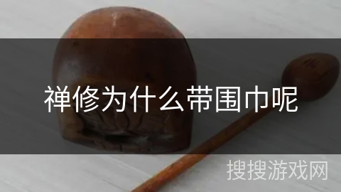 禅修为什么带围巾呢 禅修为什么带围巾呢