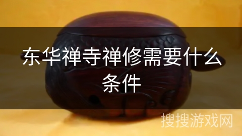 东华禅寺禅修需要什么条件 东华禅寺禅修需要什么条件