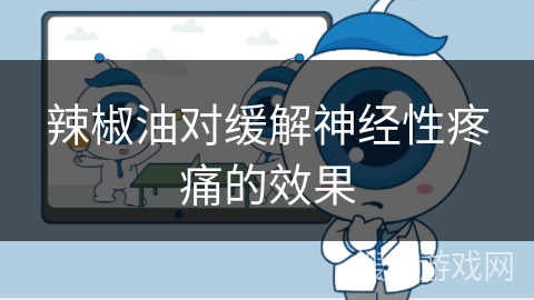 辣椒油对缓解神经性疼痛的效果
