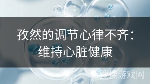 孜然的调节心律不齐：维持心脏健康
