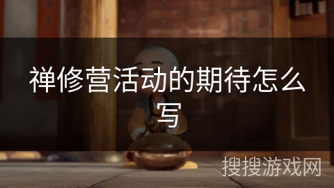 禅修营活动的期待怎么写