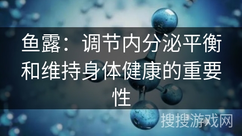 鱼露：调节内分泌平衡和维持身体健康的重要性