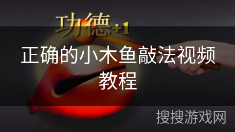 正确的小木鱼敲法视频教程