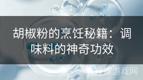 胡椒粉的烹饪秘籍：调味料的神奇功效