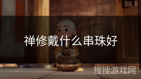 禅修戴什么串珠好