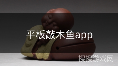平板敲木鱼app 平板敲木鱼app