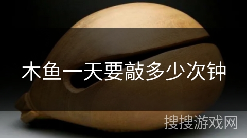 木鱼一天要敲多少次钟 木鱼一天要敲多少次钟