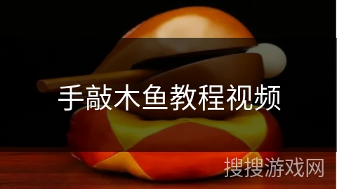 手敲木鱼教程视频 手敲木鱼教程视频
