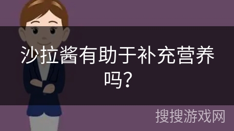 沙拉酱有助于补充营养吗？
