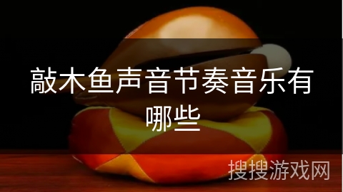 敲木鱼声音节奏音乐有哪些 敲木鱼声音节奏音乐有哪些