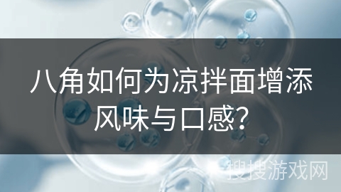 八角如何为凉拌面增添风味与口感？