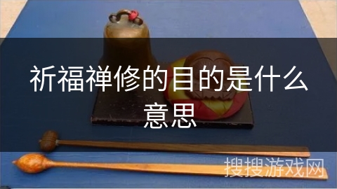 祈福禅修的目的是什么意思
