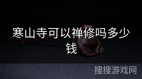 寒山寺可以禅修吗多少钱