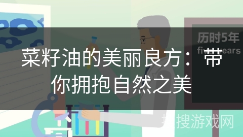 菜籽油的美丽良方：带你拥抱自然之美