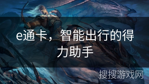 e通卡,智能出行的得力助手 e通卡,智能出行的得力助手