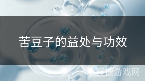 苦豆子的益处与功效