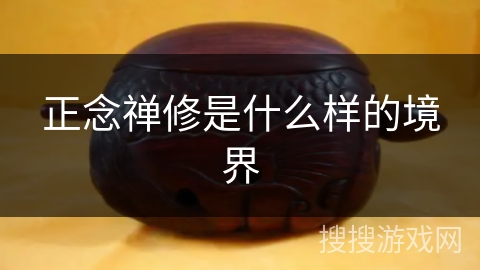 正念禅修是什么样的境界 正念禅修是什么样的境界