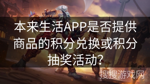 本来生活APP是否提供商品的积分兑换或积分抽奖活动? 本来生活APP是否提供商品的积分兑换或积分抽奖活动?