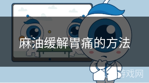 麻油缓解胃痛的方法