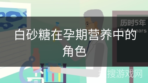 白砂糖在孕期营养中的角色