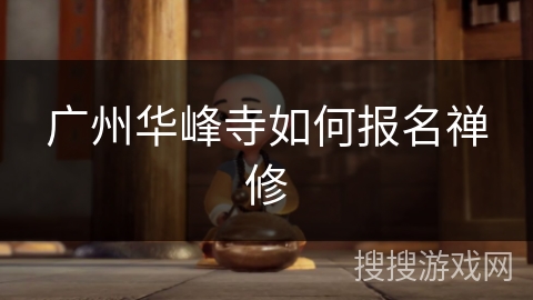 广州华峰寺如何报名禅修