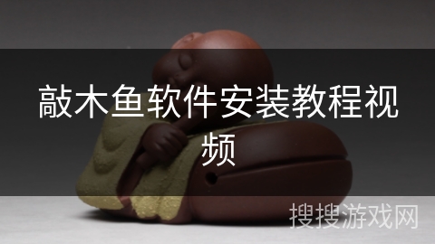 敲木鱼软件安装教程视频