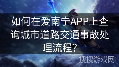 如何在爱南宁APP上查询城市道路交通事故处理流程? 如何在爱南宁APP上查询城市道路交通事故处理流程?