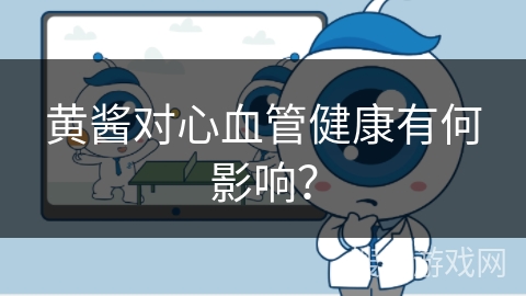 黄酱对心血管健康有何影响？