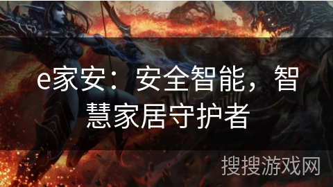 e家安:安全智能,智慧家居守护者 e家安:安全智能,智慧家居守护者