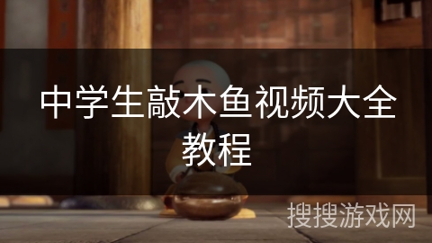 中学生敲木鱼视频大全教程