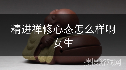 精进禅修心态怎么样啊女生 精进禅修心态怎么样啊女生