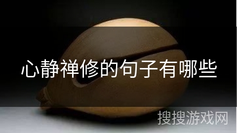 心静禅修的句子有哪些