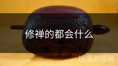 修禅的都会什么 修禅的都会什么