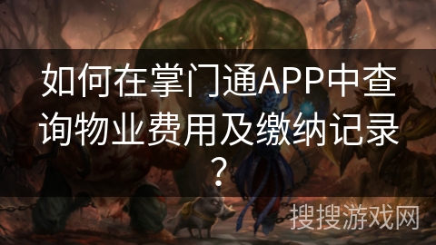 如何在掌门通APP中查询物业费用及缴纳记录？