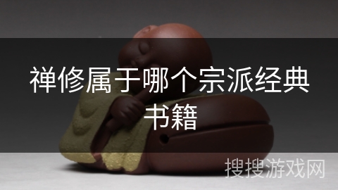 禅修属于哪个宗派经典书籍