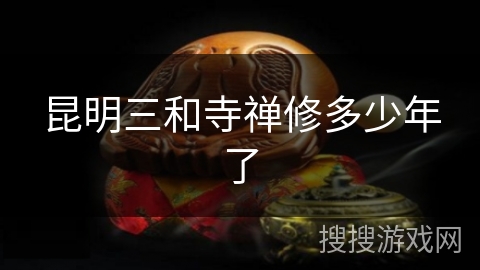 昆明三和寺禅修多少年了 昆明三和寺禅修多少年了