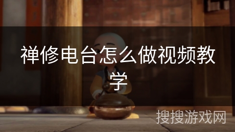 禅修电台怎么做视频教学