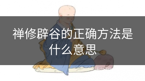禅修辟谷的正确方法是什么意思