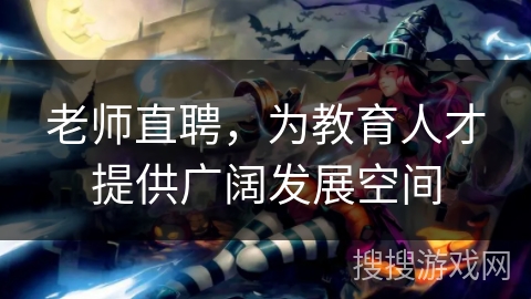 老师直聘,为教育人才提供广阔发展空间 老师直聘,为教育人才提供广阔发展空间