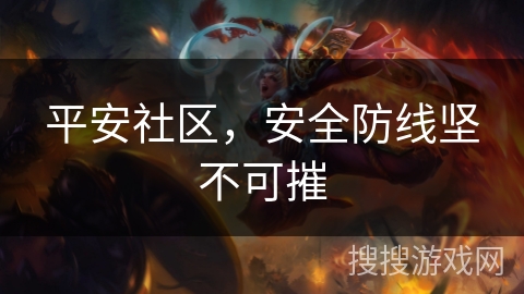 平安社区，安全防线坚不可摧