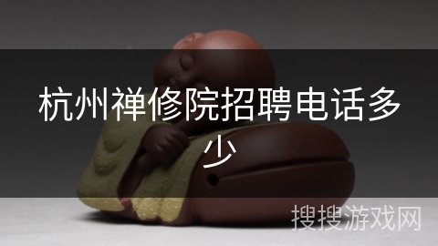 杭州禅修院招聘电话多少