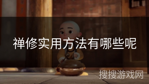 禅修实用方法有哪些呢