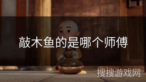 敲木鱼的是哪个师傅 敲木鱼的是哪个师傅