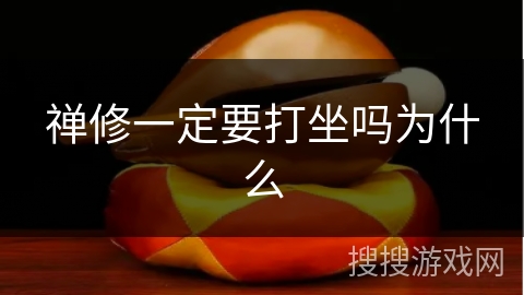 禅修一定要打坐吗为什么 禅修一定要打坐吗为什么