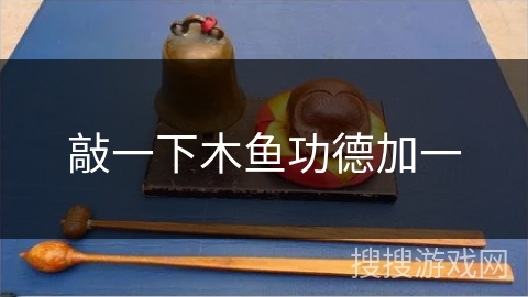 敲一下木鱼功德加一
