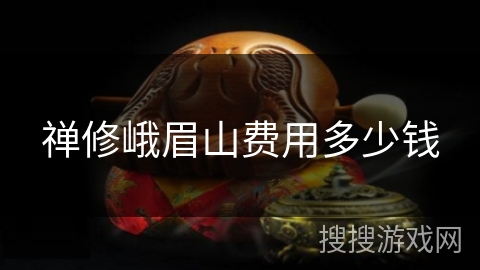禅修峨眉山费用多少钱